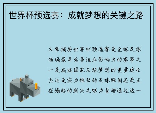 世界杯预选赛：成就梦想的关键之路