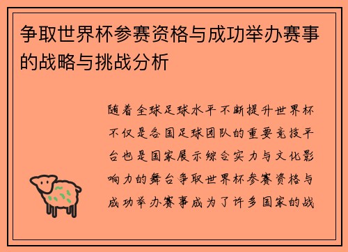 争取世界杯参赛资格与成功举办赛事的战略与挑战分析