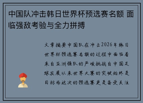 中国队冲击韩日世界杯预选赛名额 面临强敌考验与全力拼搏