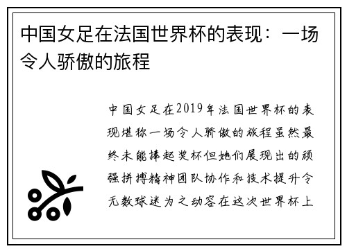 中国女足在法国世界杯的表现：一场令人骄傲的旅程