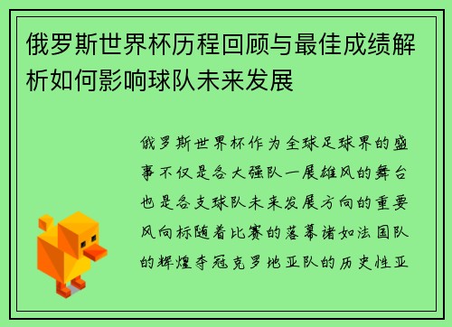 俄罗斯世界杯历程回顾与最佳成绩解析如何影响球队未来发展