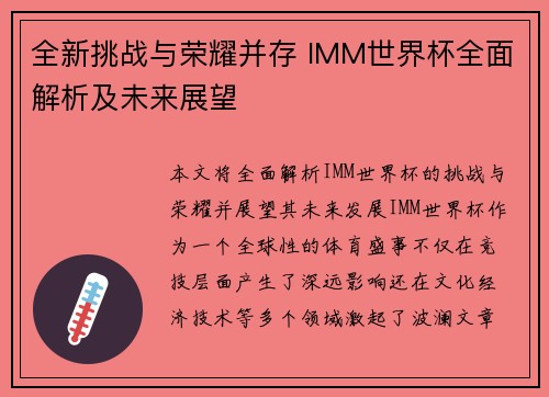 全新挑战与荣耀并存 IMM世界杯全面解析及未来展望