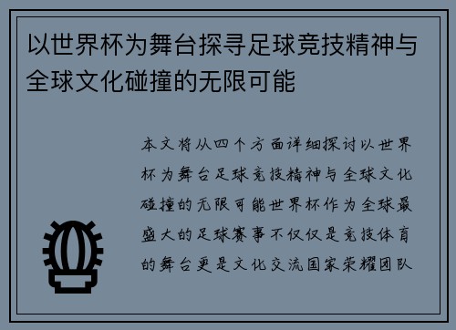 以世界杯为舞台探寻足球竞技精神与全球文化碰撞的无限可能