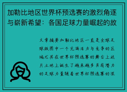 加勒比地区世界杯预选赛的激烈角逐与崭新希望：各国足球力量崛起的故事
