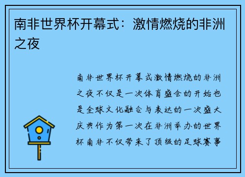 南非世界杯开幕式：激情燃烧的非洲之夜