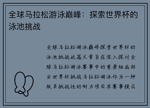 全球马拉松游泳巅峰：探索世界杯的泳池挑战