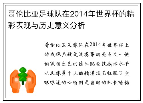哥伦比亚足球队在2014年世界杯的精彩表现与历史意义分析