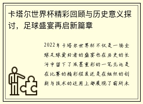卡塔尔世界杯精彩回顾与历史意义探讨，足球盛宴再启新篇章