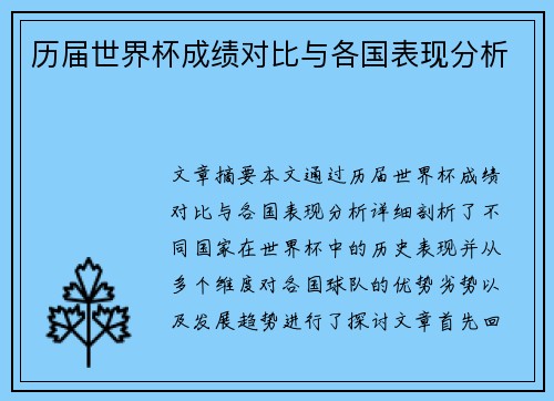 历届世界杯成绩对比与各国表现分析