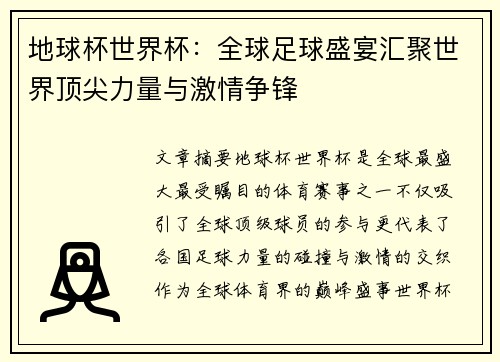 地球杯世界杯：全球足球盛宴汇聚世界顶尖力量与激情争锋