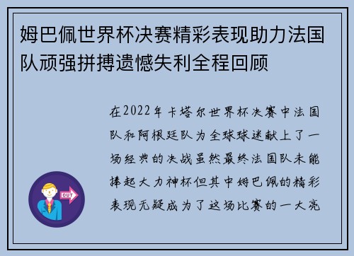 姆巴佩世界杯决赛精彩表现助力法国队顽强拼搏遗憾失利全程回顾