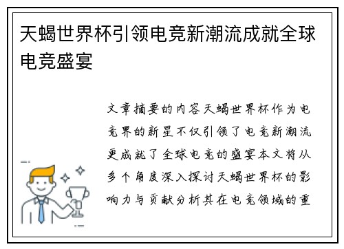 天蝎世界杯引领电竞新潮流成就全球电竞盛宴