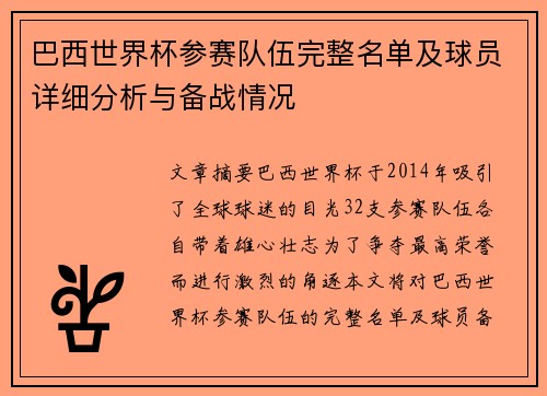 巴西世界杯参赛队伍完整名单及球员详细分析与备战情况