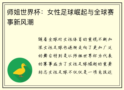 师姐世界杯：女性足球崛起与全球赛事新风潮