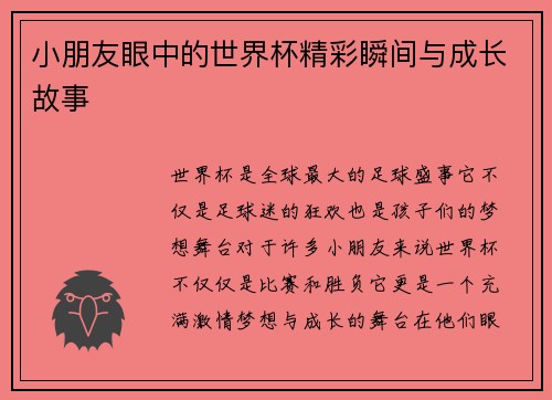 小朋友眼中的世界杯精彩瞬间与成长故事