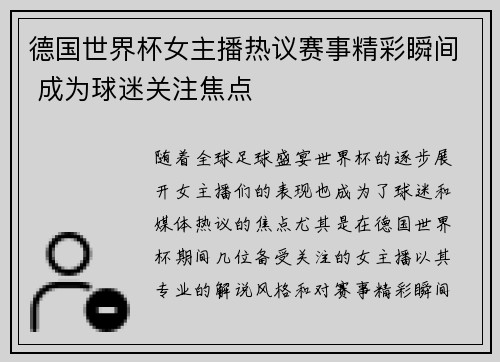 德国世界杯女主播热议赛事精彩瞬间 成为球迷关注焦点