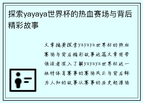 探索yayaya世界杯的热血赛场与背后精彩故事