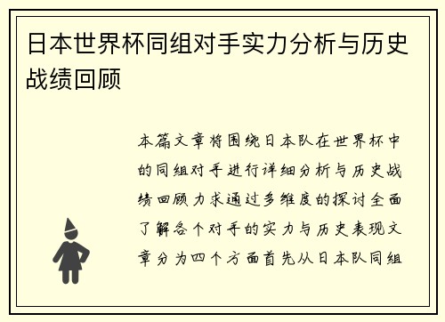 日本世界杯同组对手实力分析与历史战绩回顾