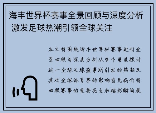 海丰世界杯赛事全景回顾与深度分析 激发足球热潮引领全球关注