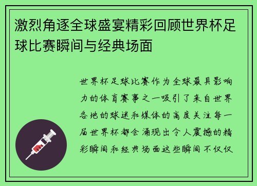 激烈角逐全球盛宴精彩回顾世界杯足球比赛瞬间与经典场面