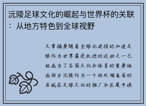 沅陵足球文化的崛起与世界杯的关联：从地方特色到全球视野