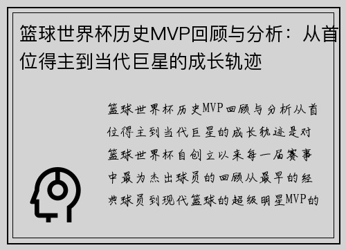 篮球世界杯历史MVP回顾与分析：从首位得主到当代巨星的成长轨迹