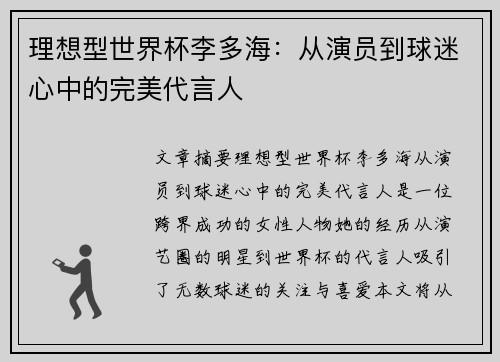 理想型世界杯李多海：从演员到球迷心中的完美代言人
