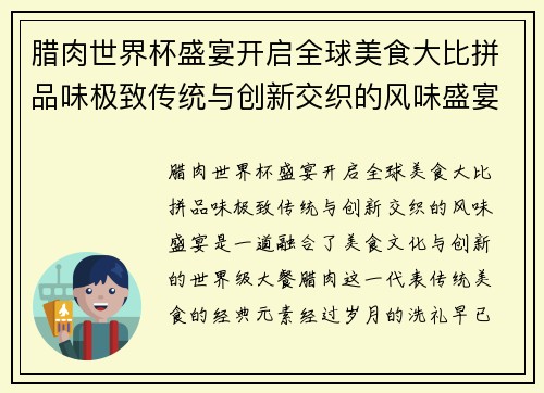 腊肉世界杯盛宴开启全球美食大比拼品味极致传统与创新交织的风味盛宴