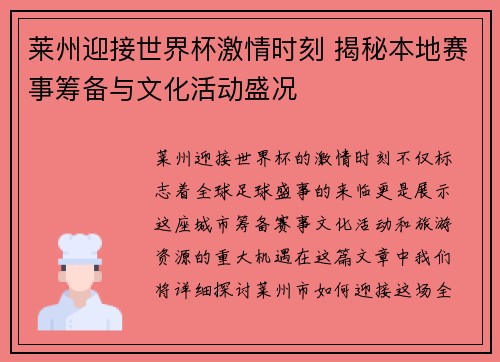 莱州迎接世界杯激情时刻 揭秘本地赛事筹备与文化活动盛况
