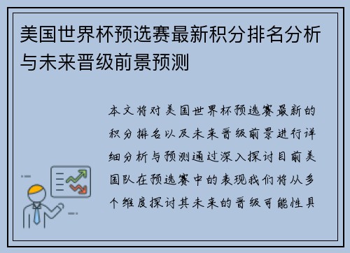 美国世界杯预选赛最新积分排名分析与未来晋级前景预测