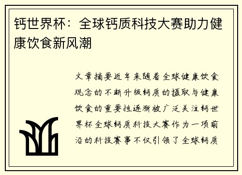 钙世界杯：全球钙质科技大赛助力健康饮食新风潮