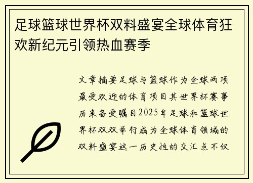 足球篮球世界杯双料盛宴全球体育狂欢新纪元引领热血赛季