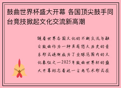 鼓曲世界杯盛大开幕 各国顶尖鼓手同台竞技掀起文化交流新高潮