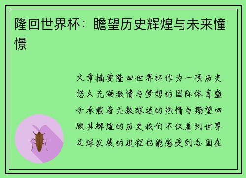 隆回世界杯：瞻望历史辉煌与未来憧憬