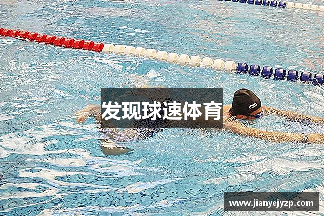 发现球速体育